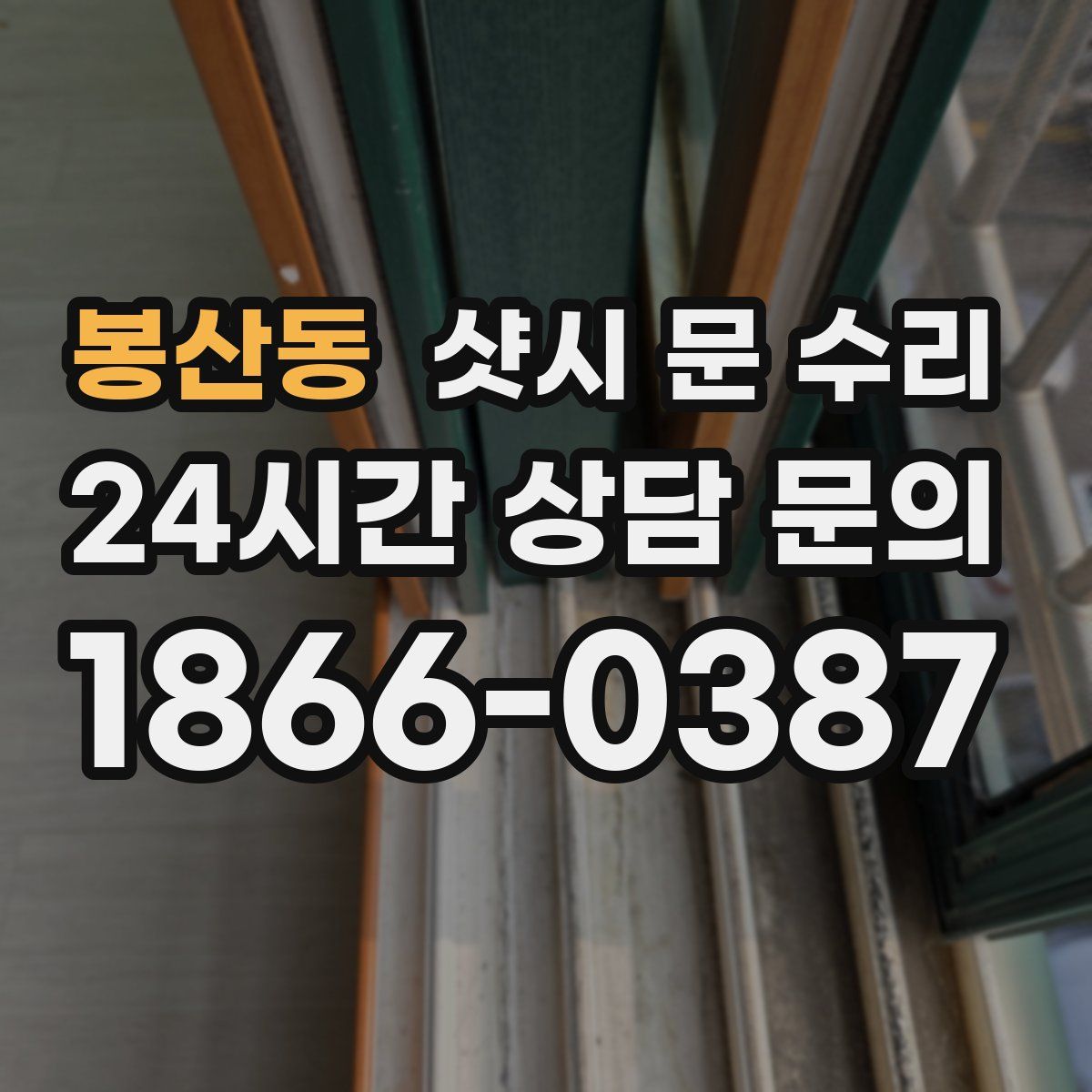 봉산동 샷시 문 수리