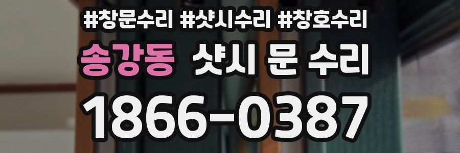 송강동 샷시 문 수리