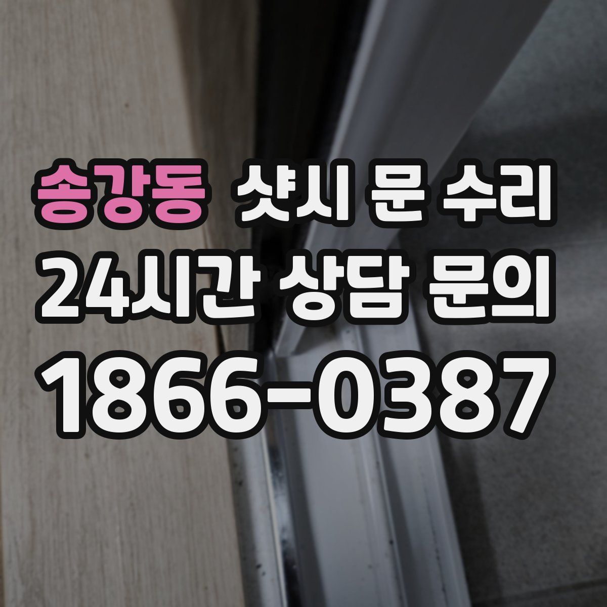 송강동 샷시 문 수리