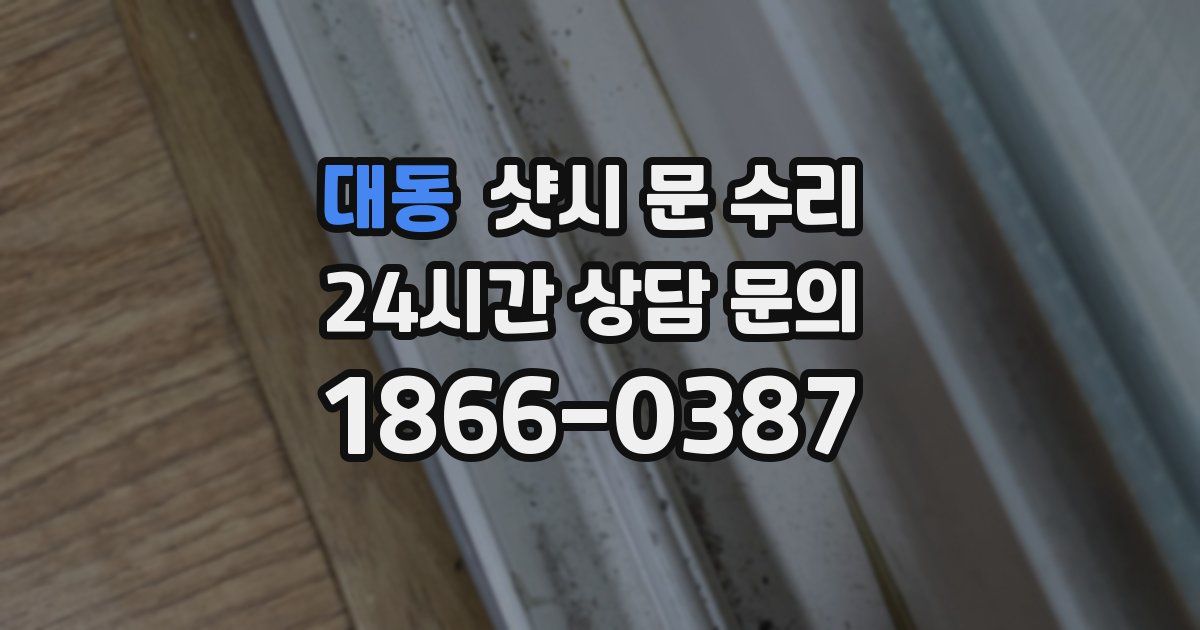 대동 샷시 문 수리