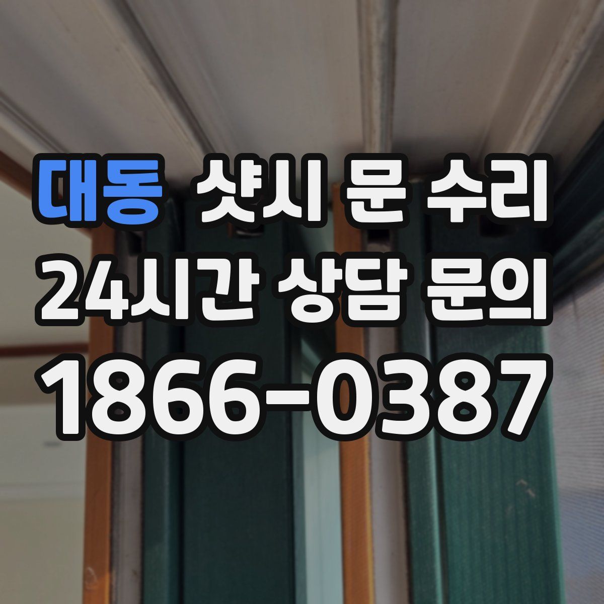 대동 샷시 문 수리