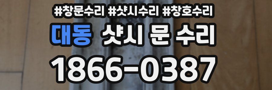 대동 샷시 문 수리