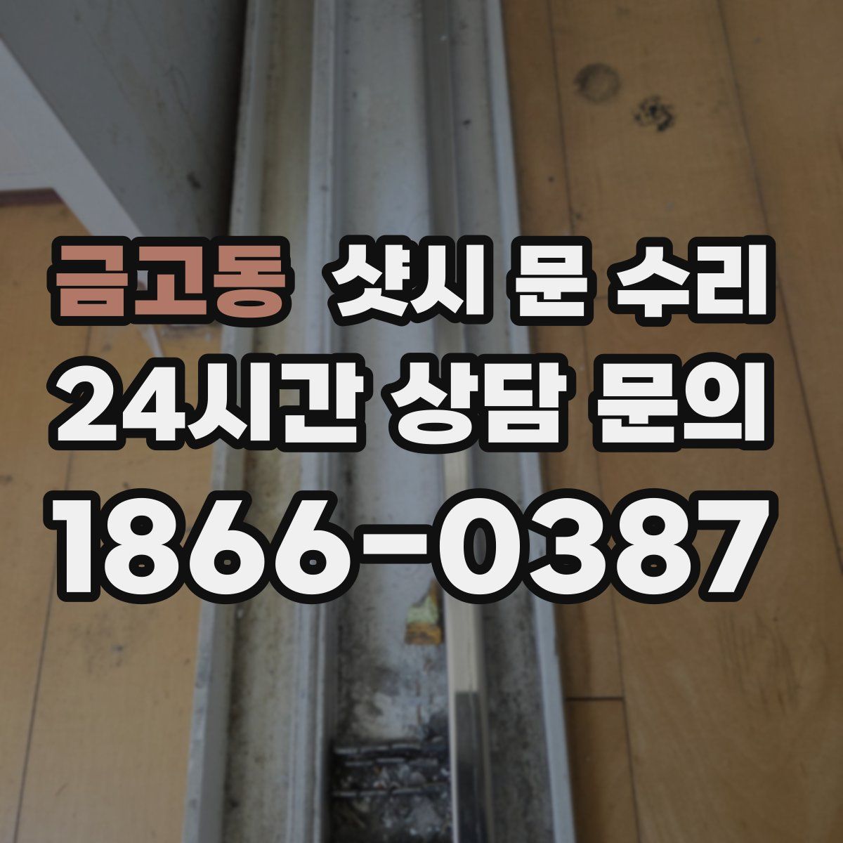 금고동 샷시 문 수리