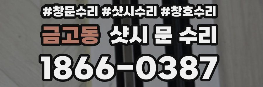 금고동 샷시 문 수리