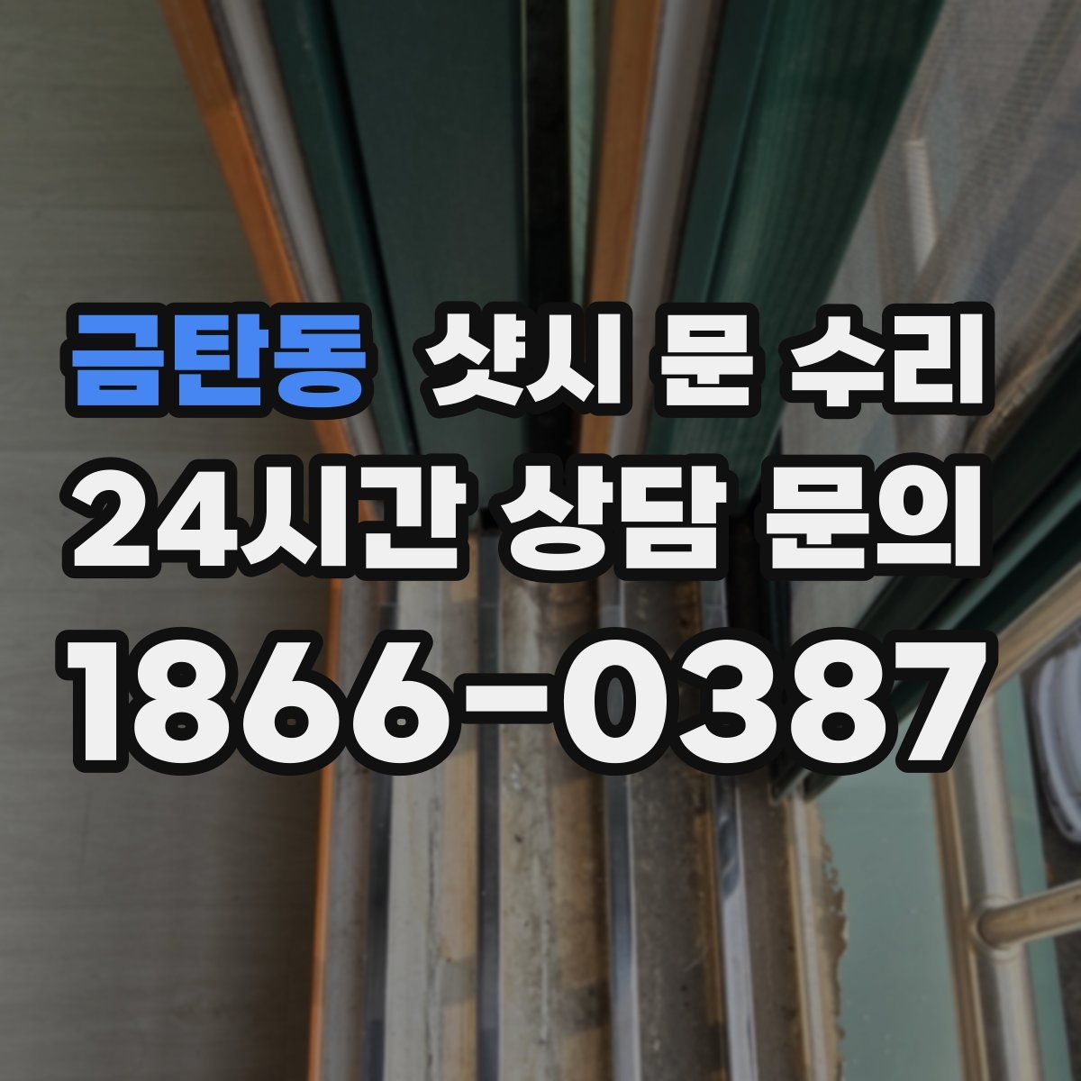 금탄동 샷시 문 수리