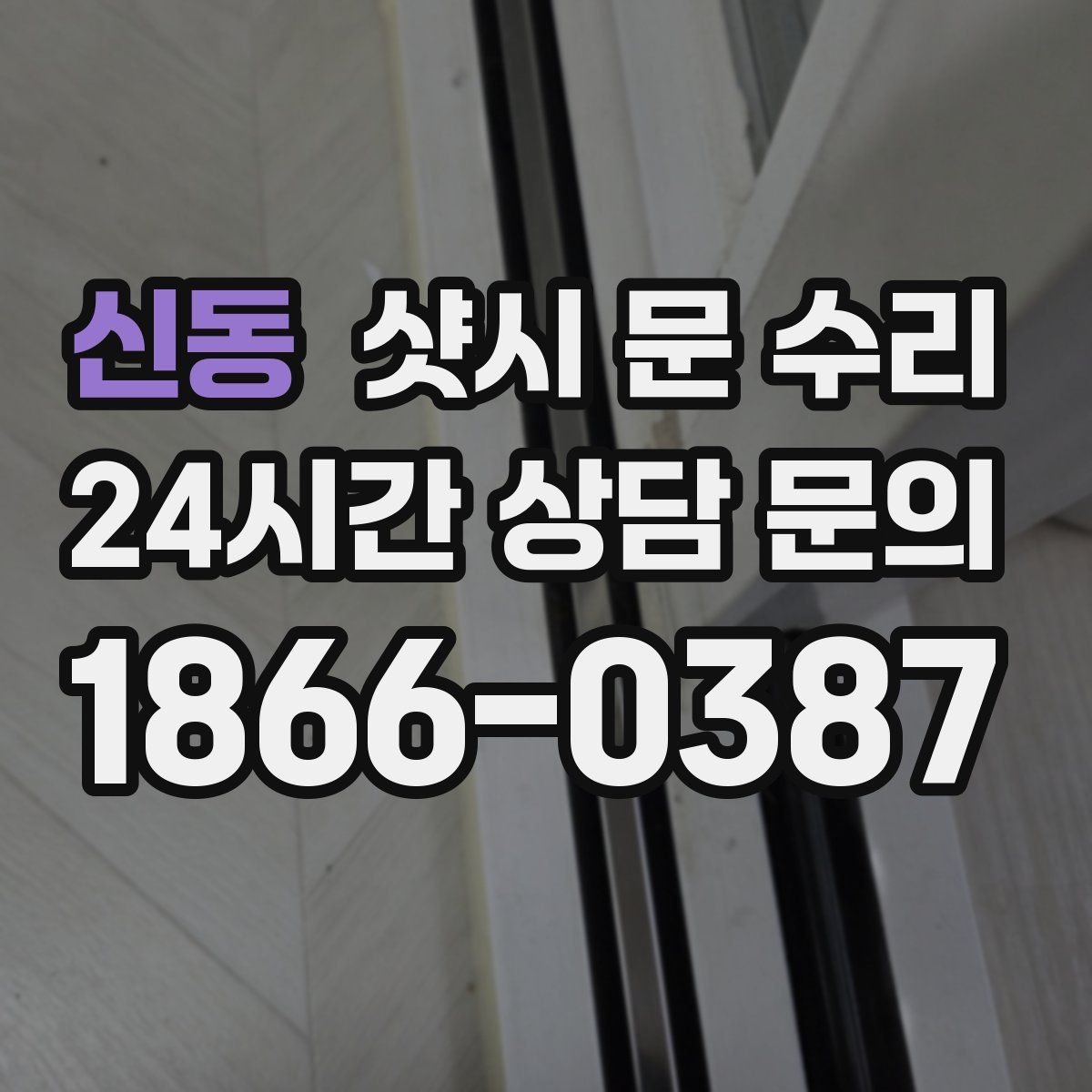 신동 샷시 문 수리