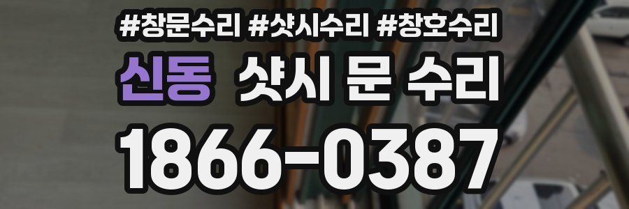 신동 샷시 문 수리