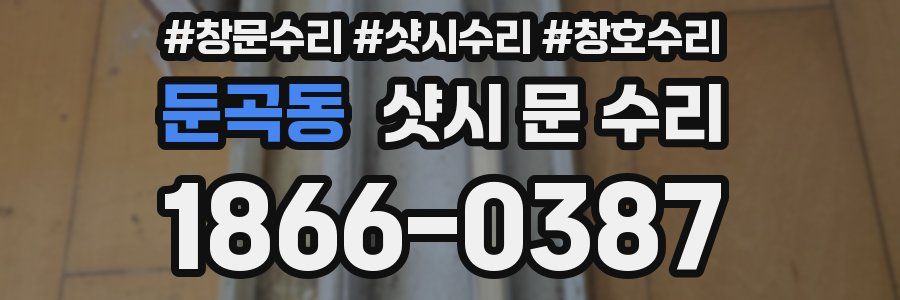 둔곡동 샷시 문 수리