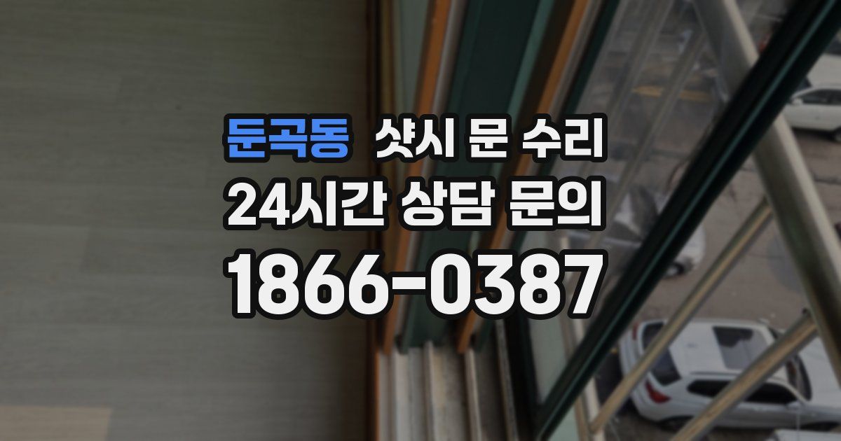 둔곡동 샷시 문 수리