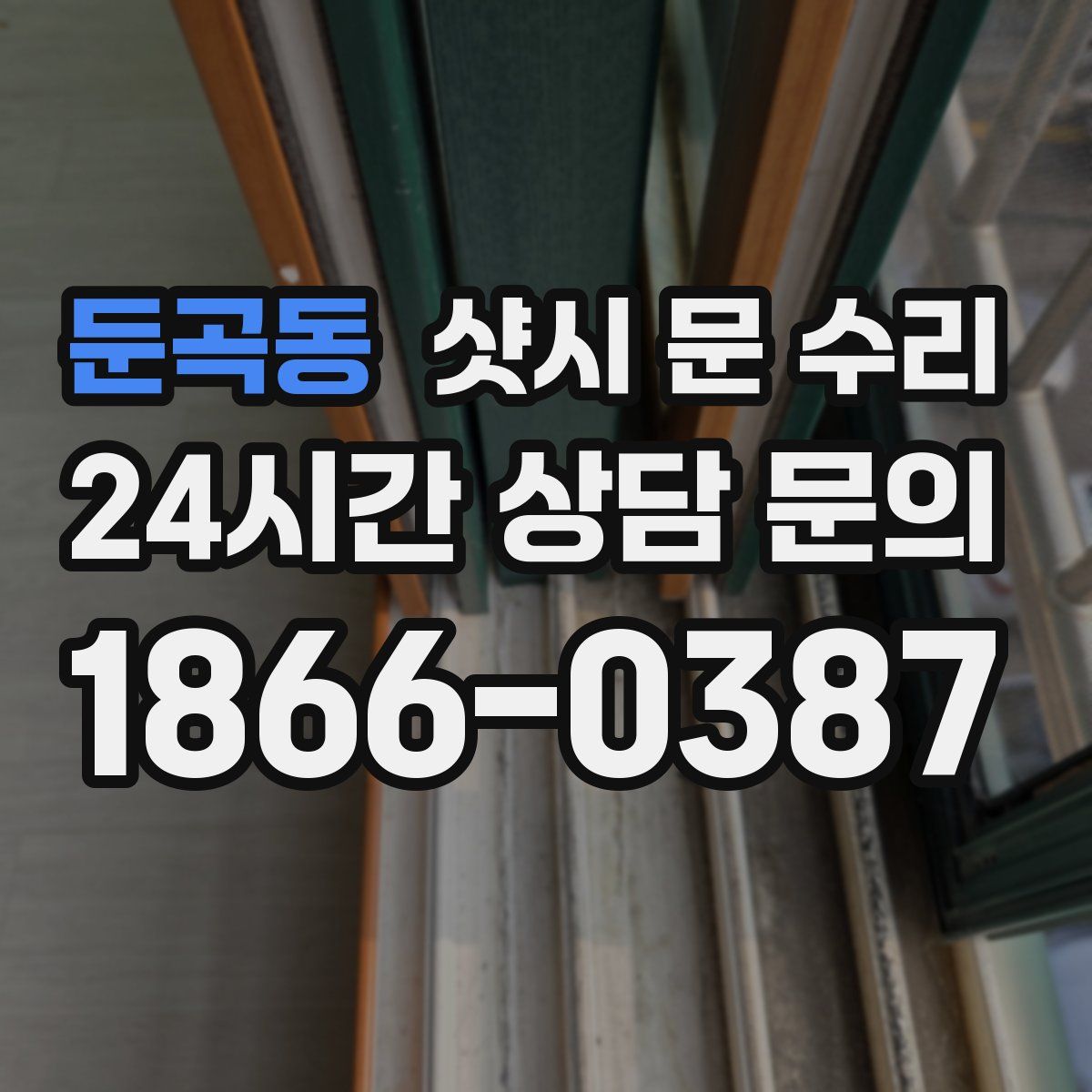 둔곡동 샷시 문 수리