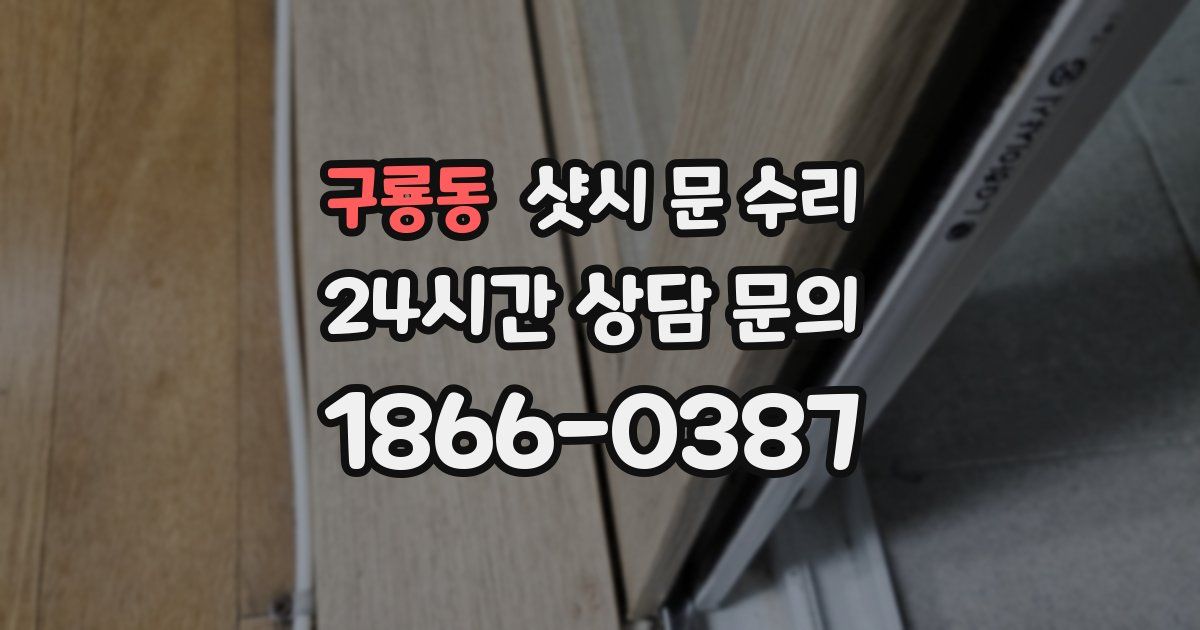 구룡동 샷시 문 수리