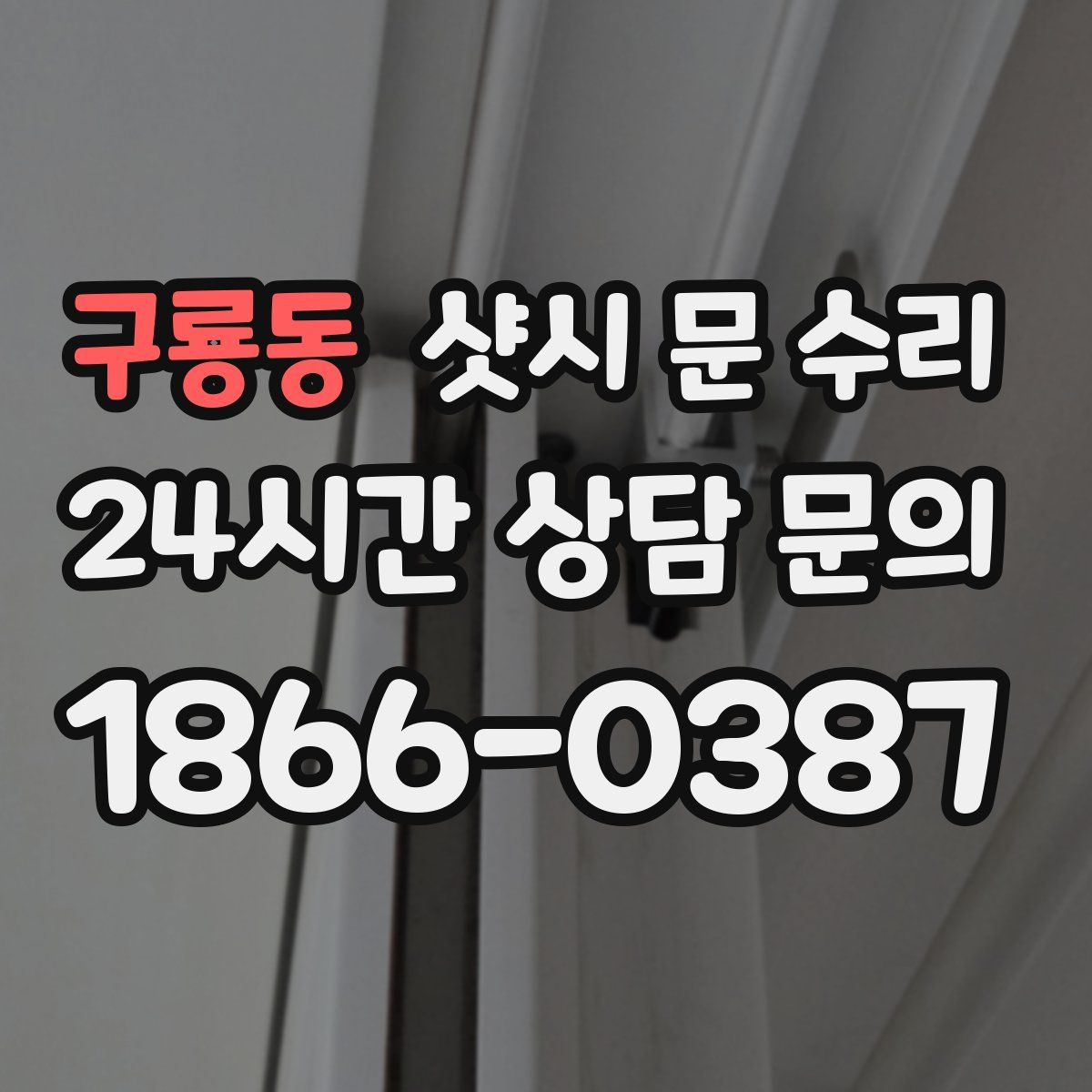 구룡동 샷시 문 수리