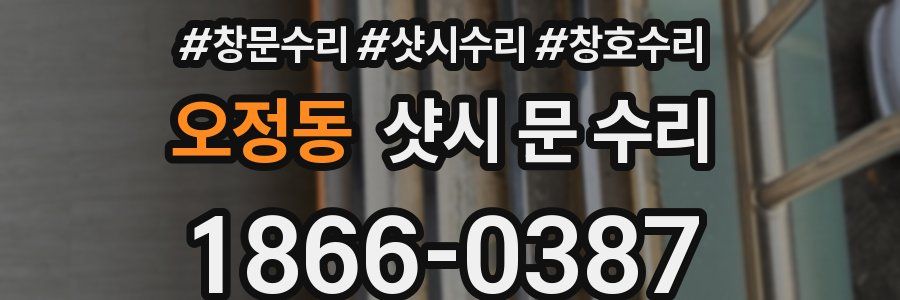오정동 샷시 문 수리