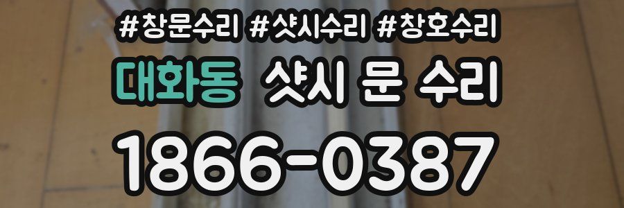 대화동 샷시 문 수리