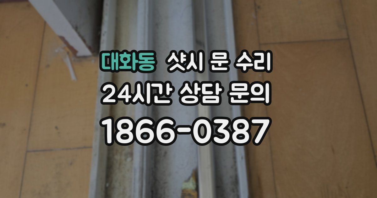 대화동 샷시 문 수리