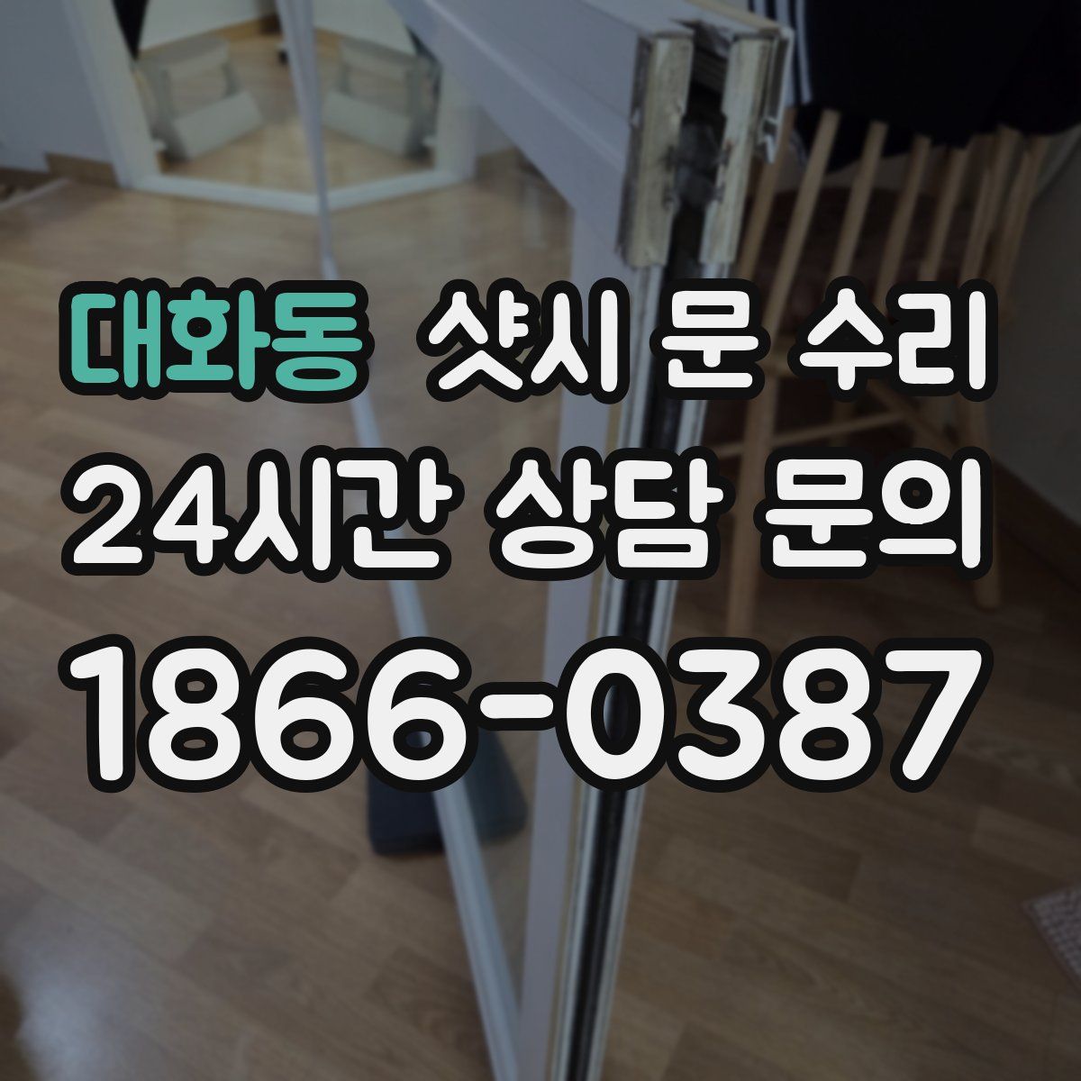 대화동 샷시 문 수리