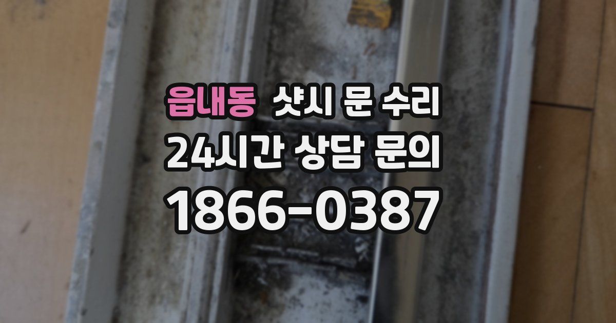 읍내동 샷시 문 수리