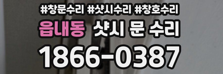 읍내동 샷시 문 수리