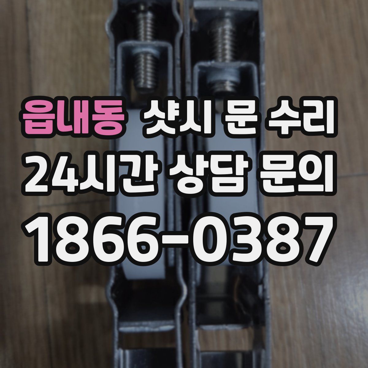 읍내동 샷시 문 수리
