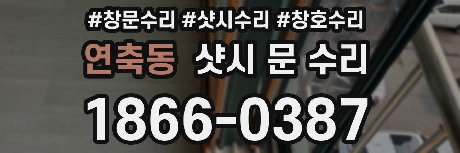 연축동 샷시 문 수리