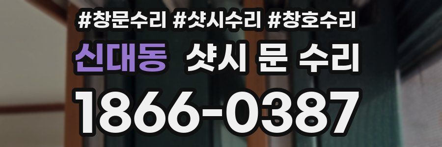 신대동 샷시 문 수리