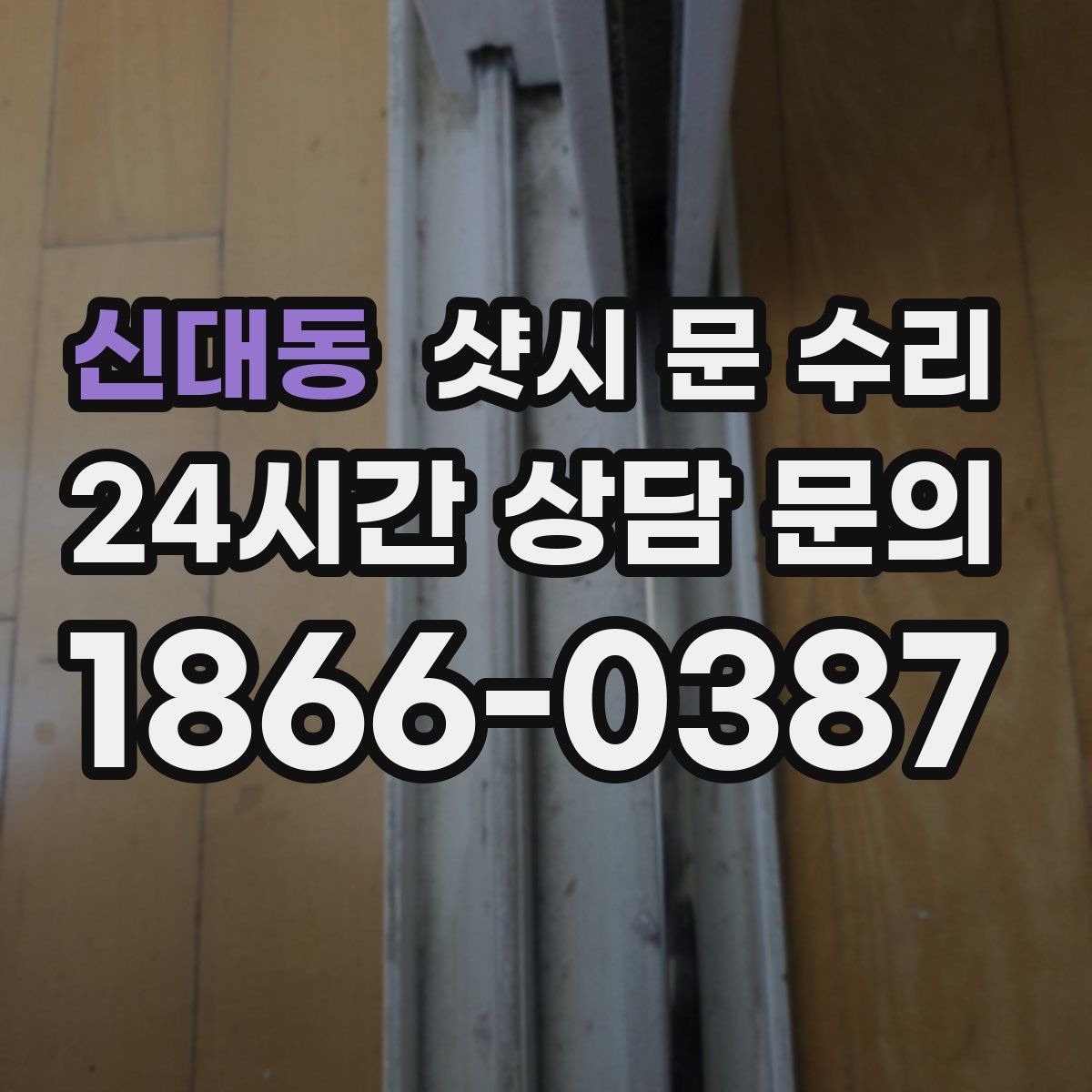 신대동 샷시 문 수리