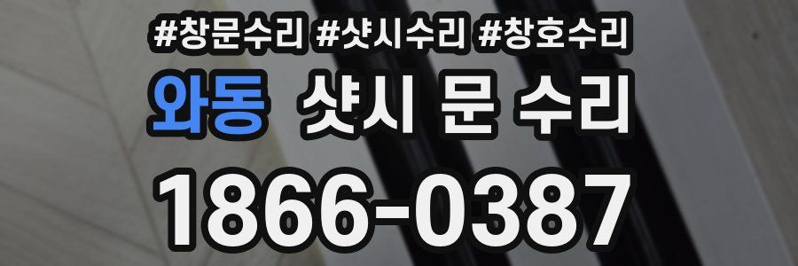 와동 샷시 문 수리