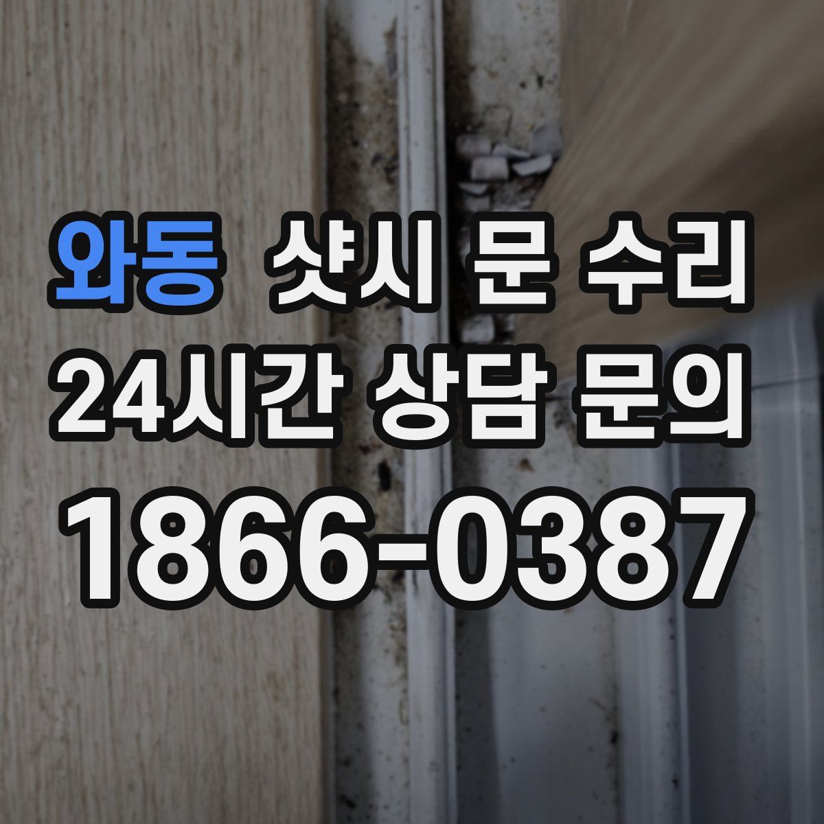 와동 샷시 문 수리