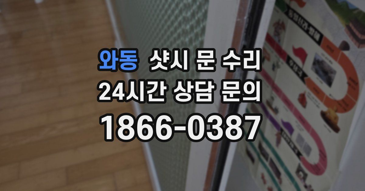 와동 샷시 문 수리