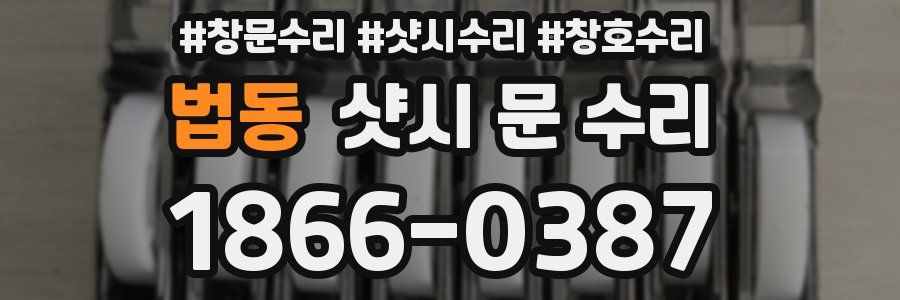 법동 샷시 문 수리