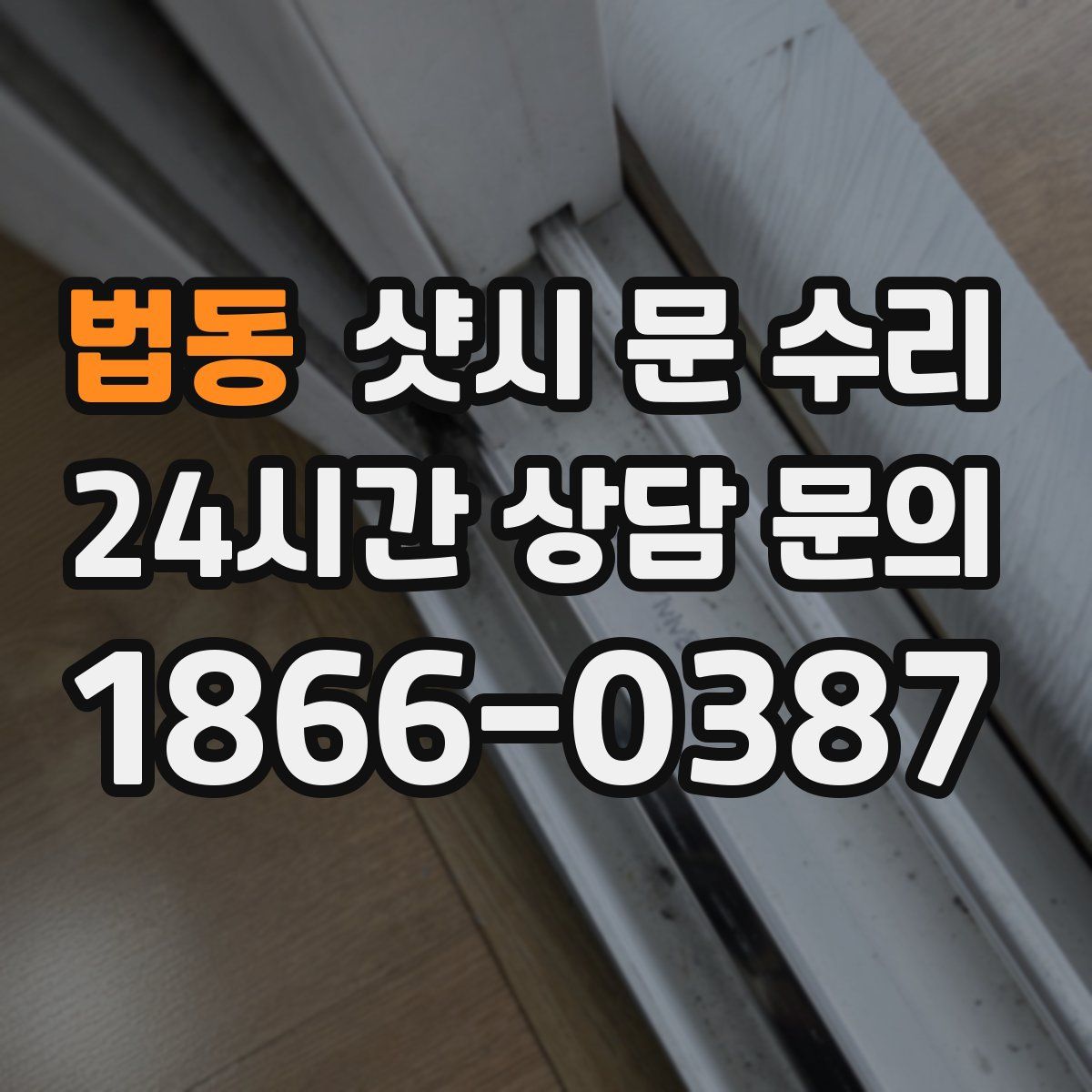 법동 샷시 문 수리
