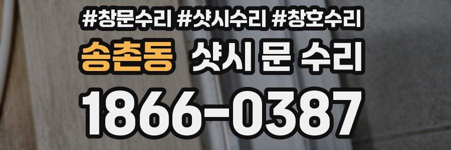 송촌동 샷시 문 수리