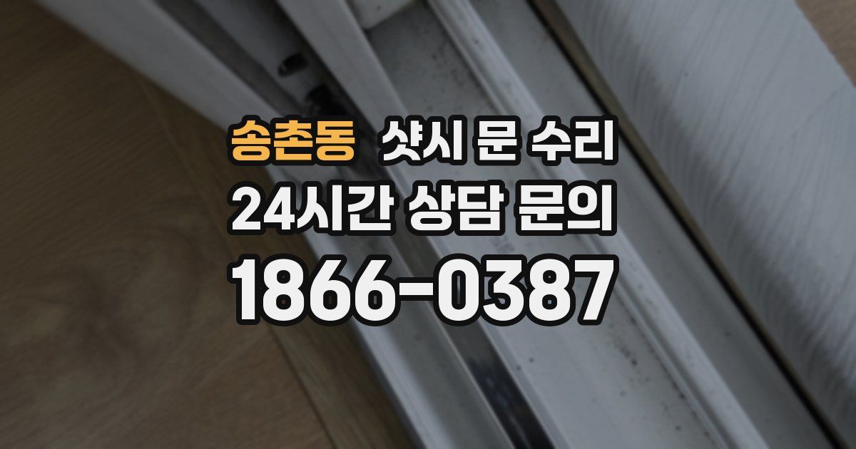 송촌동 샷시 문 수리