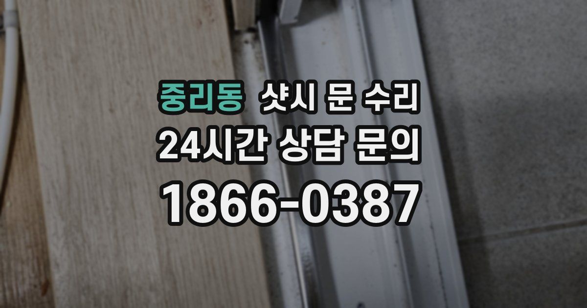 중리동 샷시 문 수리
