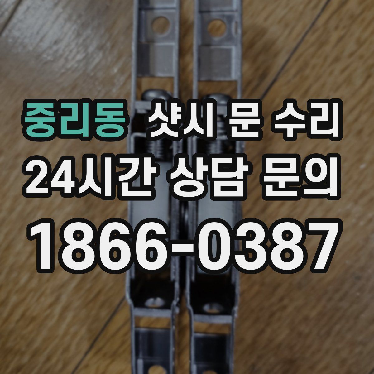중리동 샷시 문 수리