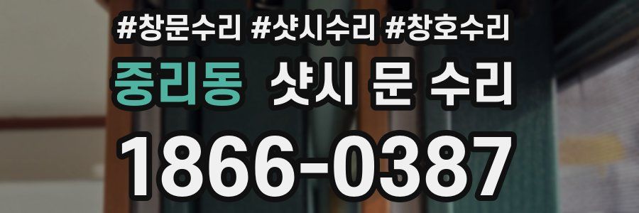 중리동 샷시 문 수리