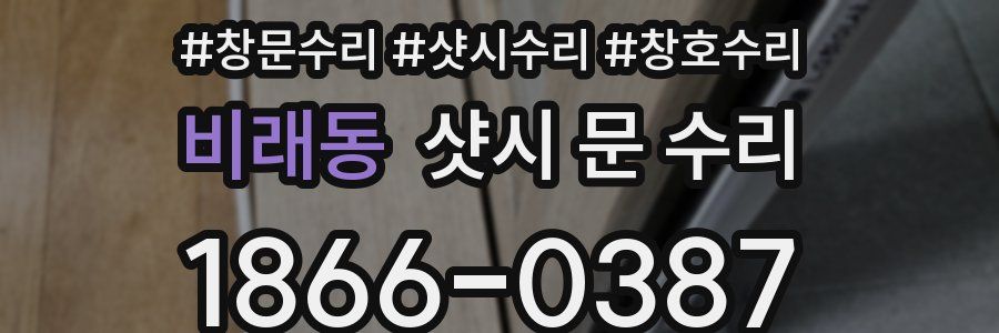 비래동 샷시 문 수리