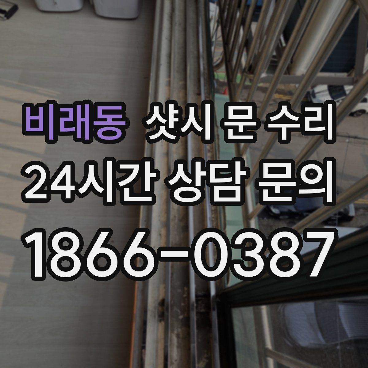 비래동 샷시 문 수리