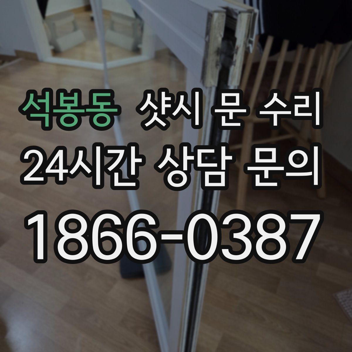 석봉동 샷시 문 수리