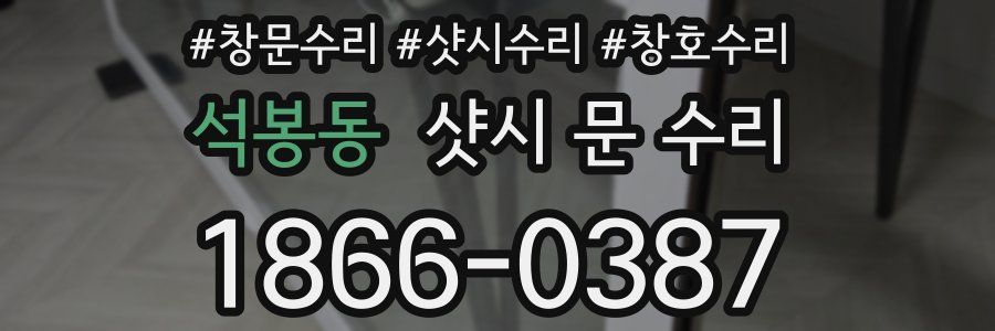 석봉동 샷시 문 수리