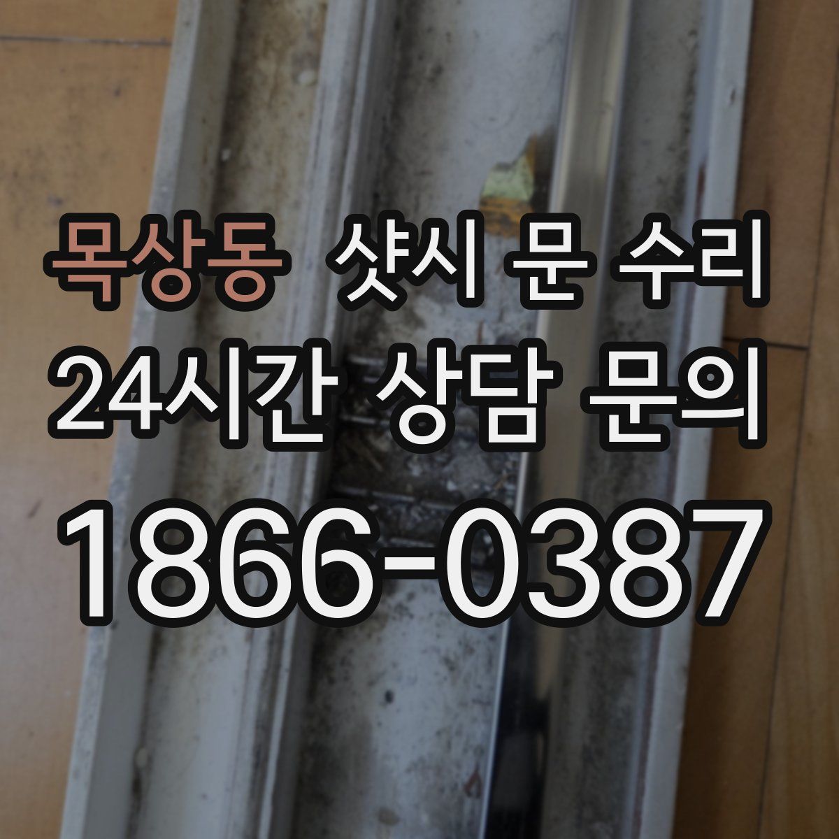 목상동 샷시 문 수리