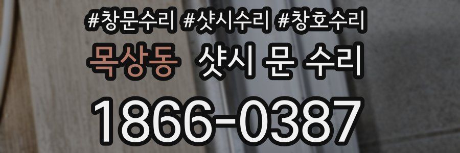 목상동 샷시 문 수리