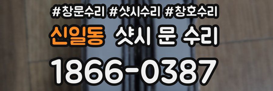 신일동 샷시 문 수리