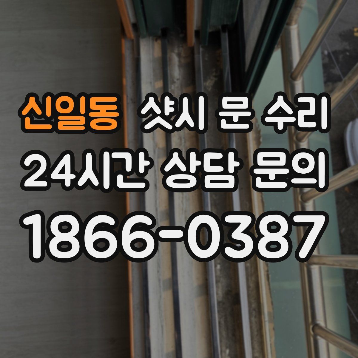 신일동 샷시 문 수리