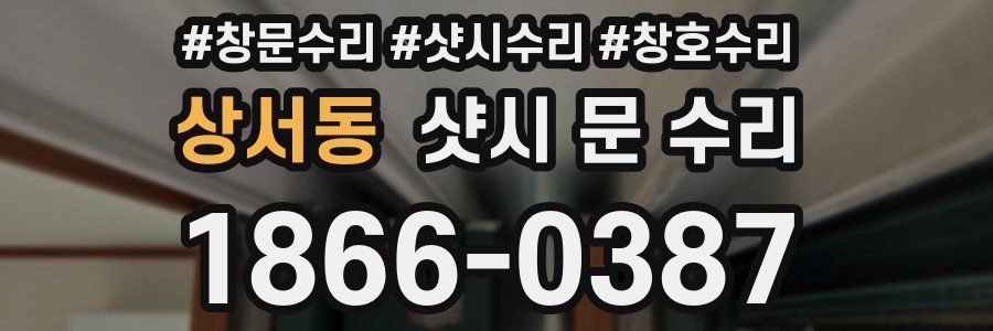 상서동 샷시 문 수리