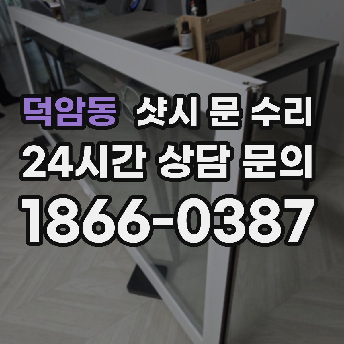 덕암동 샷시 문 수리