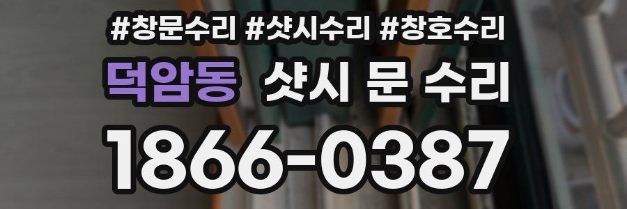 덕암동 샷시 문 수리