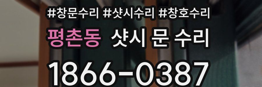 평촌동 샷시 문 수리
