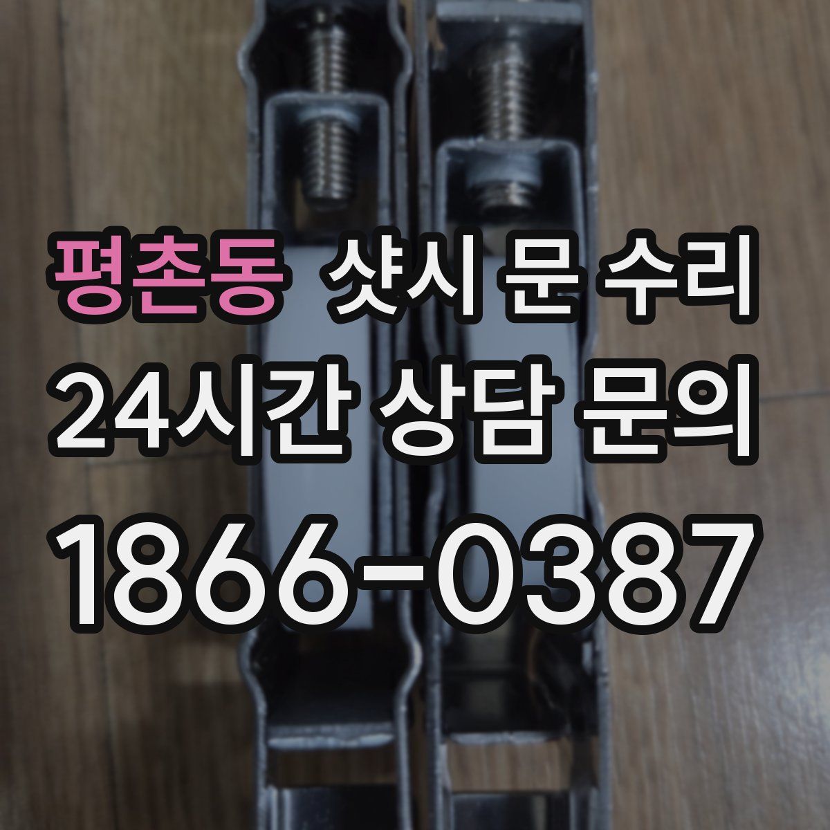 평촌동 샷시 문 수리