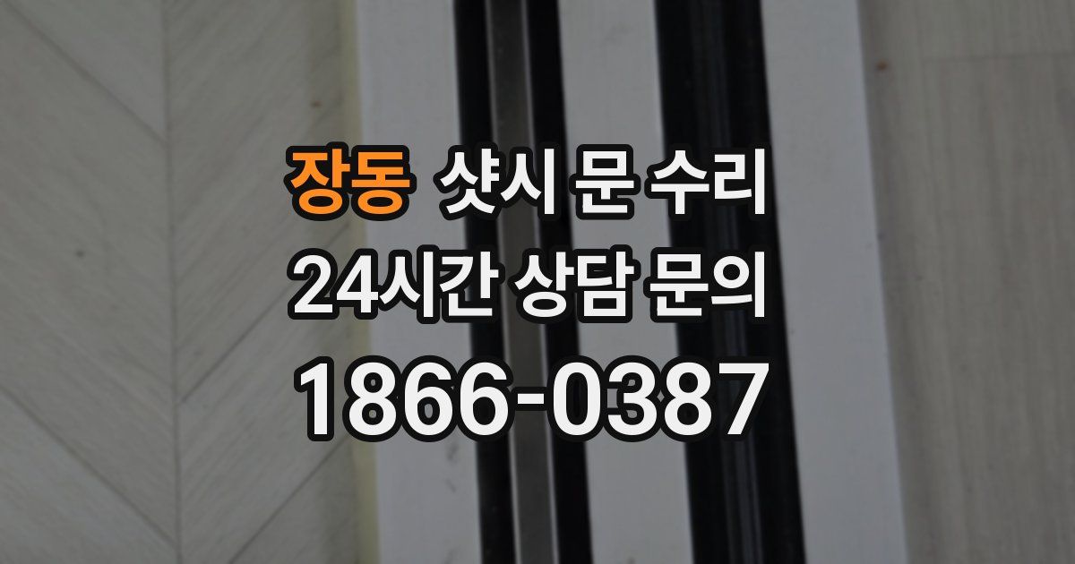 장동 샷시 문 수리
